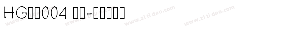 HG数字004 標準字体转换